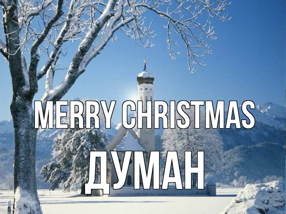 Greetings card с именем, Думан Merry Christmas зима, храм, костел Greetings with text for free download 