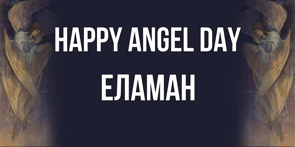 Greetings card с именем, Еламан happy angel day день ангела Greetings with text for free download 