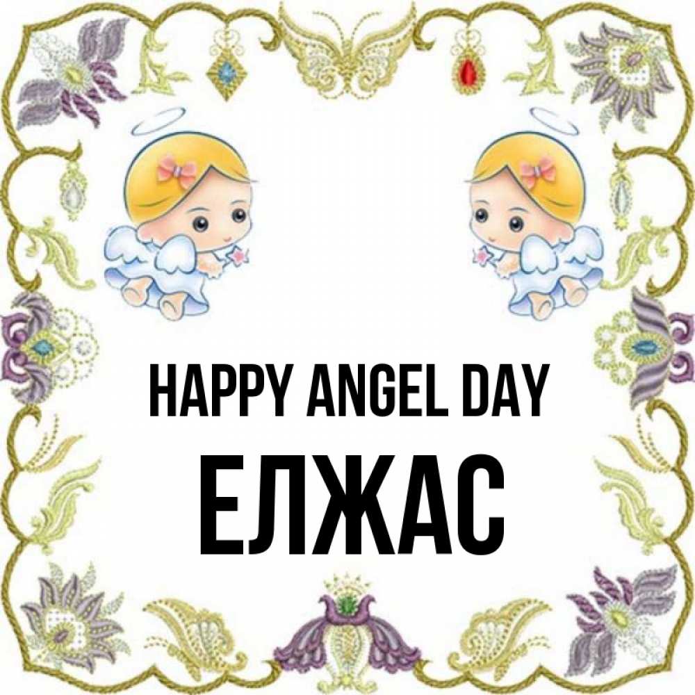 Greetings card с именем, Елжас happy angel day маленькие ангелы с крылышками Greetings with text for free download 