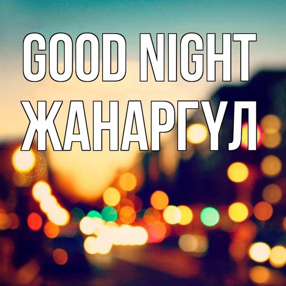Greetings card с именем, ЖАНАРГҮЛ Good night город Greetings with text for free download 