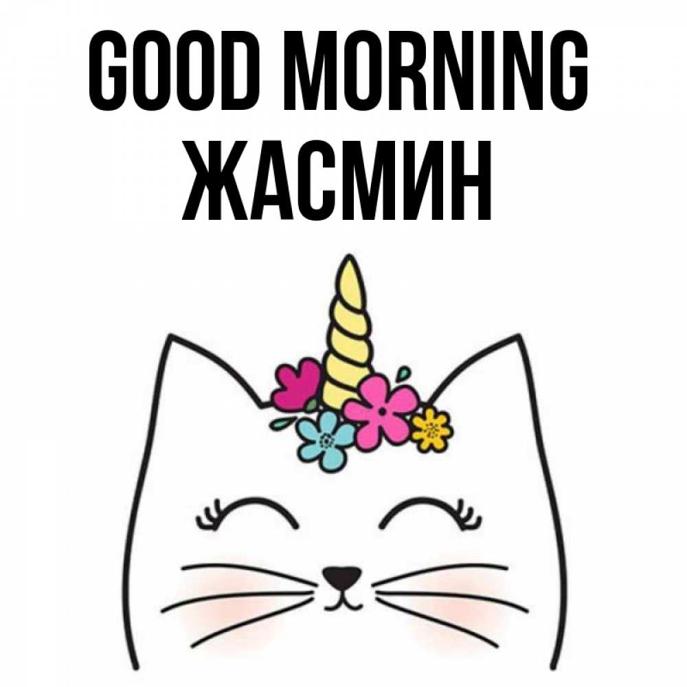 Greetings card с именем, Жасмин Good morning утречко Greetings with text for free download 