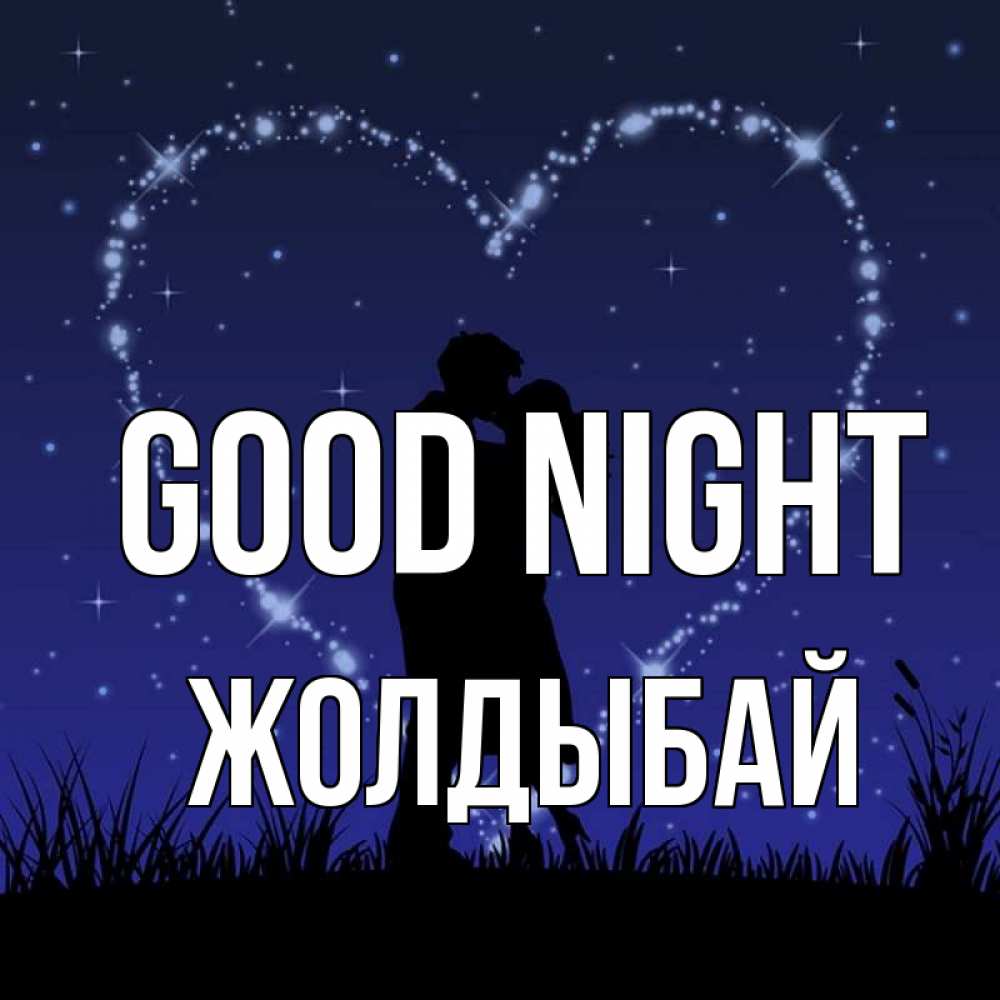 Greetings card с именем, Жолдыбай Good night сладких снов Greetings with text for free download 