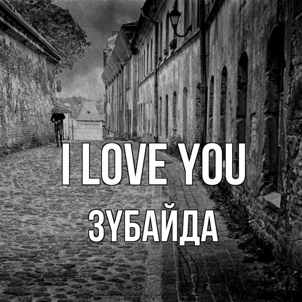 Greetings card с именем, ЗҮБАЙДА I love you зонт Greetings with text for free download 