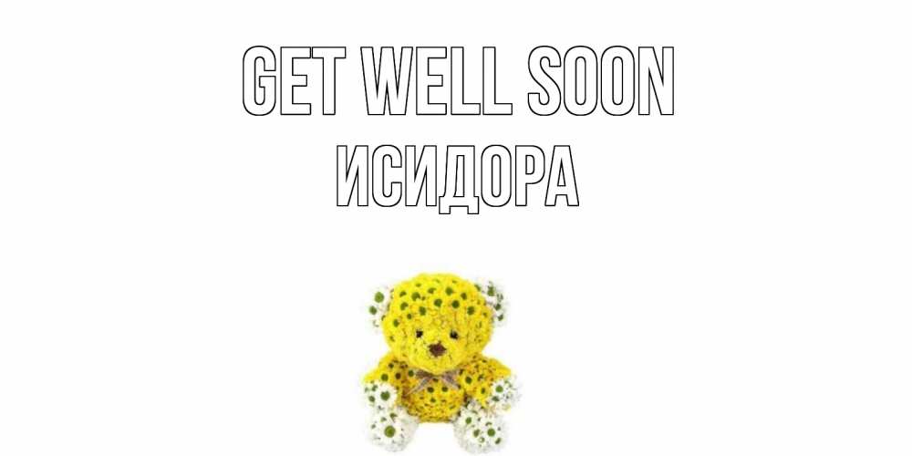 Greetings card с именем, Исидора Get well soon мишка Greetings with text for free download 