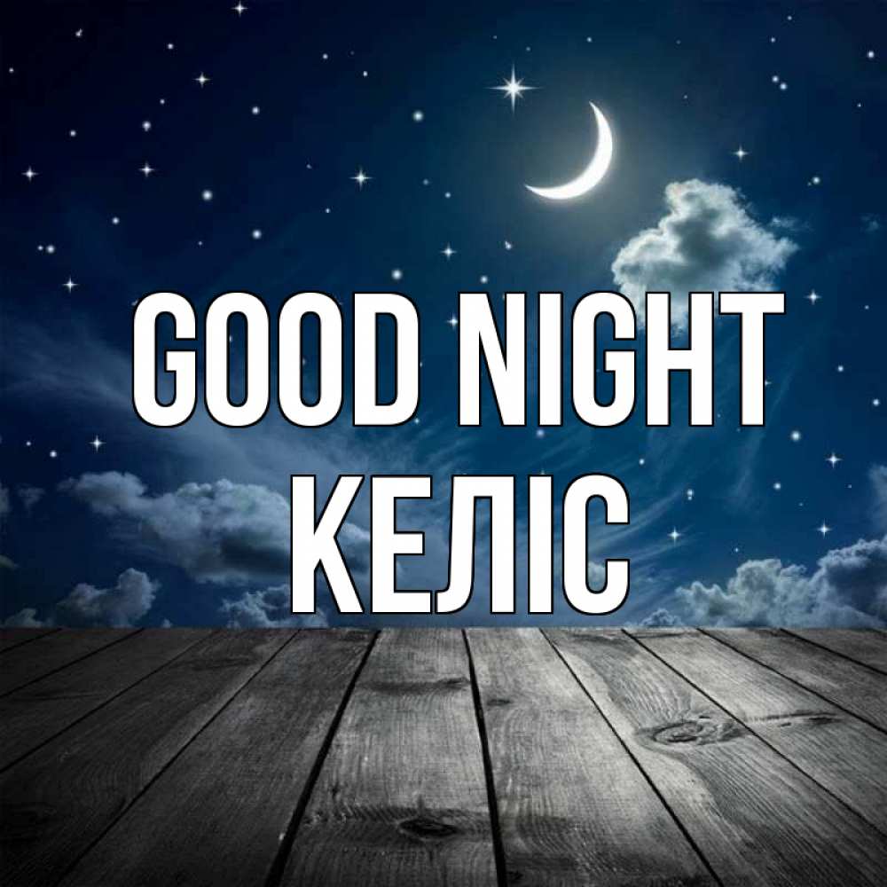 Greetings card с именем, Келіс Good night месяц и звезда Greetings with text for free download 