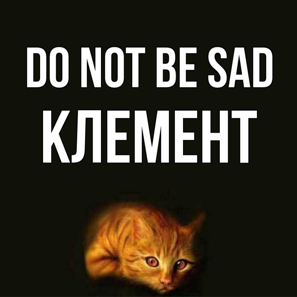 Greetings card с именем, Клемент Do not be sad лежащий кот в темноте Greetings with text for free download 
