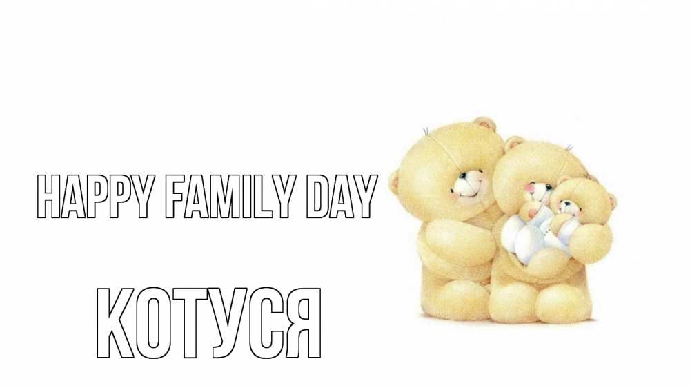 Greetings card с именем, Котуся happy family day с днем семьи Greetings with text for free download 
