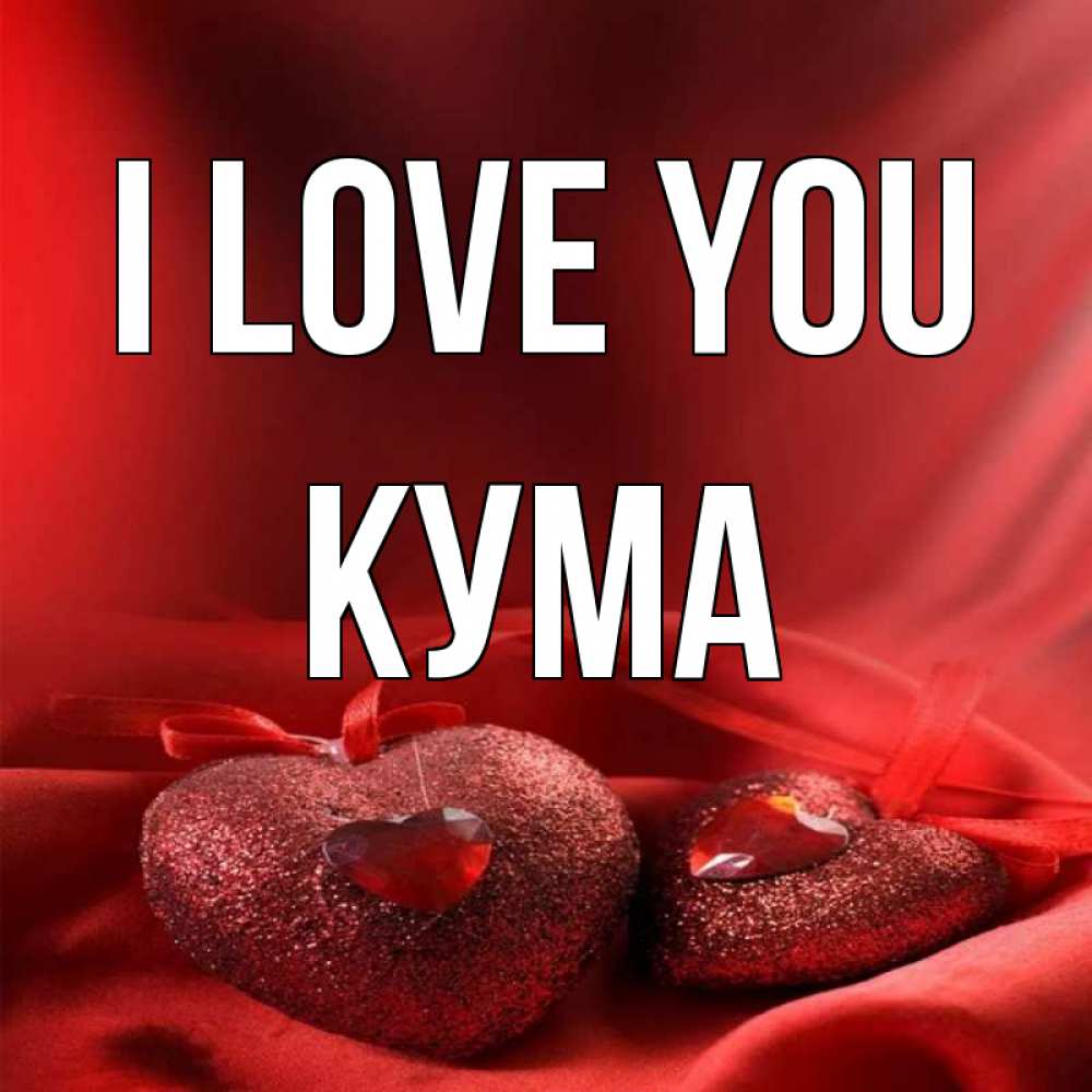 Greetings card с именем, Кума I love you с лентами Greetings with text for free download 