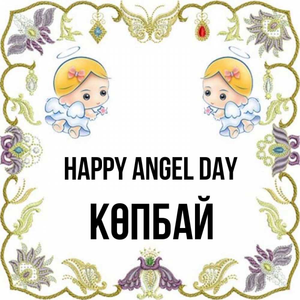 Greetings card с именем, Көпбай happy angel day маленькие ангелы с крылышками Greetings with text for free download 