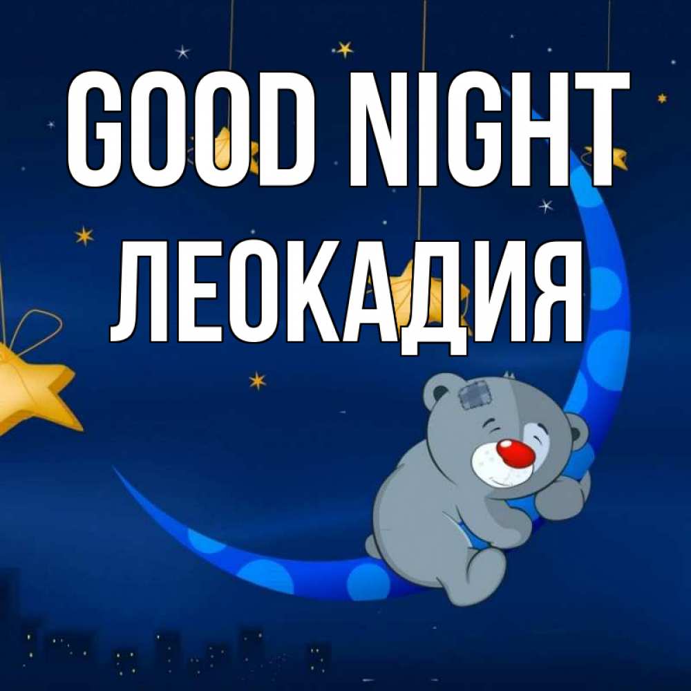 Greetings card с именем, Леокадия Good night над городом Greetings with text for free download 