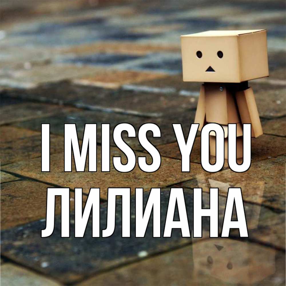Greetings card с именем, Лилиана I miss you куколка из картона в стиле майнкрафт Greetings with text for free download 