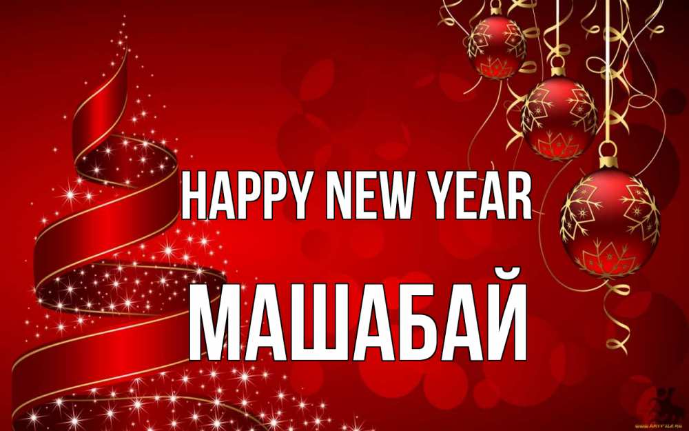 Greetings card с именем, МАШАБАЙ Happy New Year новый год Greetings with text for free download 