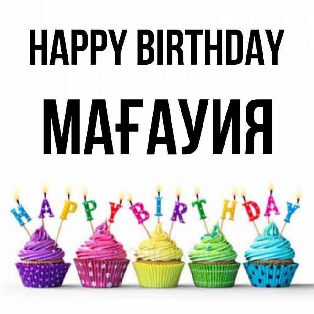 Greetings card с именем, МАҒАУИЯ Happy Birthday открытка ко дню рождения с разноцветными вкусняшками Greetings with text for free download 