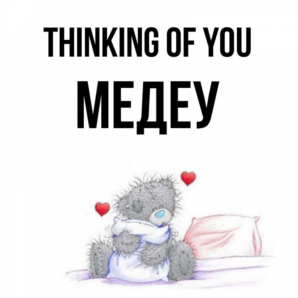 Greetings card с именем, МЕДЕУ Thinking of you мишка на кровати Greetings with text for free download 