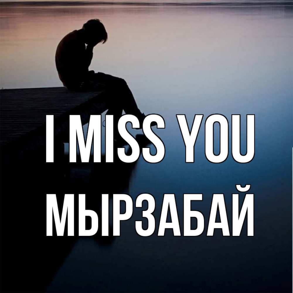 Greetings card с именем, Мырзабай I miss you печаль Greetings with text for free download 