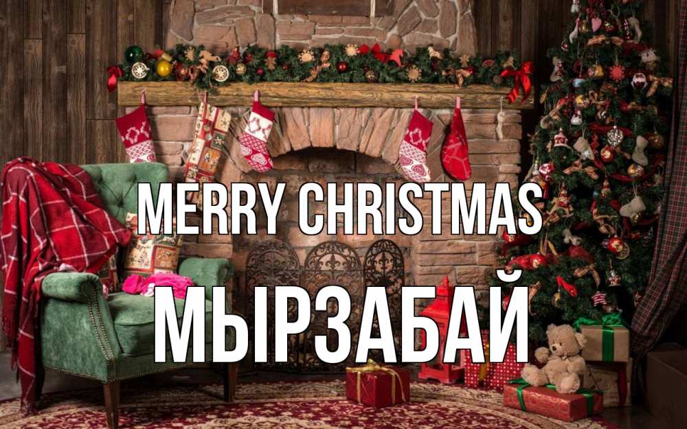Greetings card с именем, Мырзабай Merry Christmas рождество, камин, ель Greetings with text for free download 