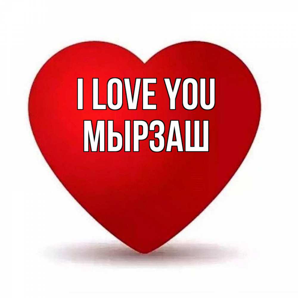Greetings card с именем, Мырзаш I love you надпись Greetings with text for free download 