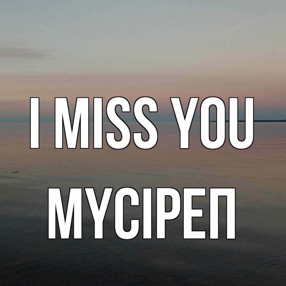 Greetings card с именем, МҮСІРЕП I miss you пусто Greetings with text for free download 