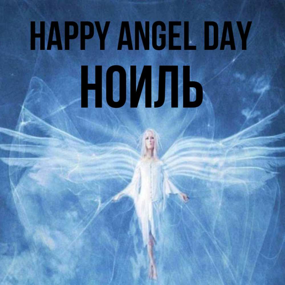 Greetings card с именем, НОИЛЬ happy angel day голубой фон и крылья как у стрекозы Greetings with text for free download 