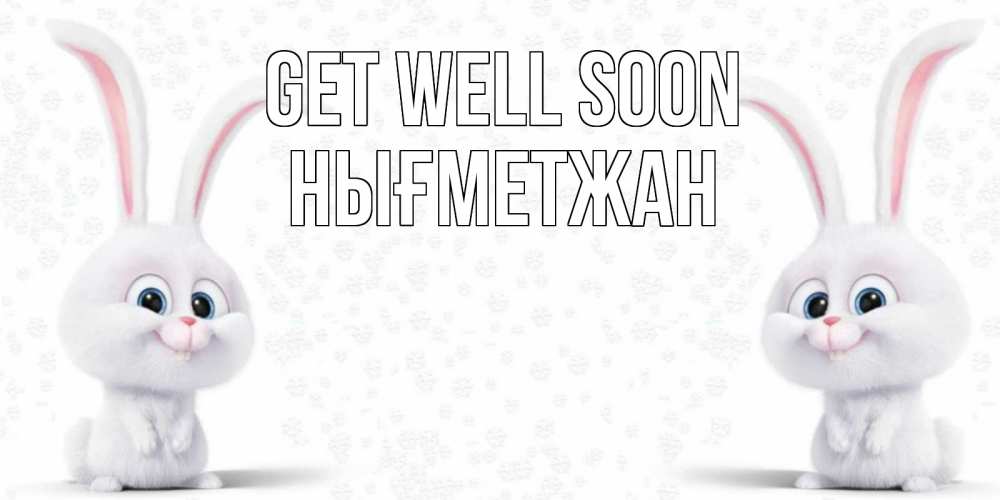 Greetings card с именем, НЫҒМЕТЖАН Get well soon не болей с зайцем Greetings with text for free download 