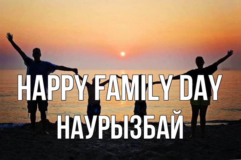 Greetings card с именем, Наурызбай happy family day мама, папа, дети, дочка,сын, море, пляж, закат Greetings with text for free download 