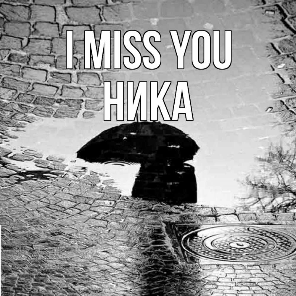 Greetings card с именем, Ника I miss you зонт люк Greetings with text for free download 