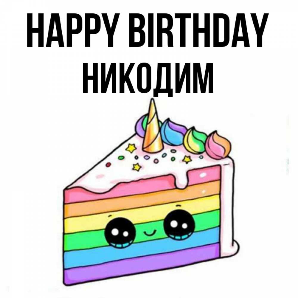 Greetings card с именем, Никодим Happy Birthday с днем варенья Greetings with text for free download 