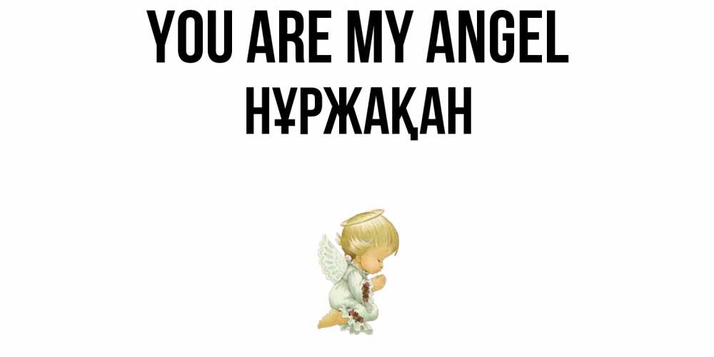 Greetings card с именем, НҰРЖАҚАН You are my angel ангел Greetings with text for free download 