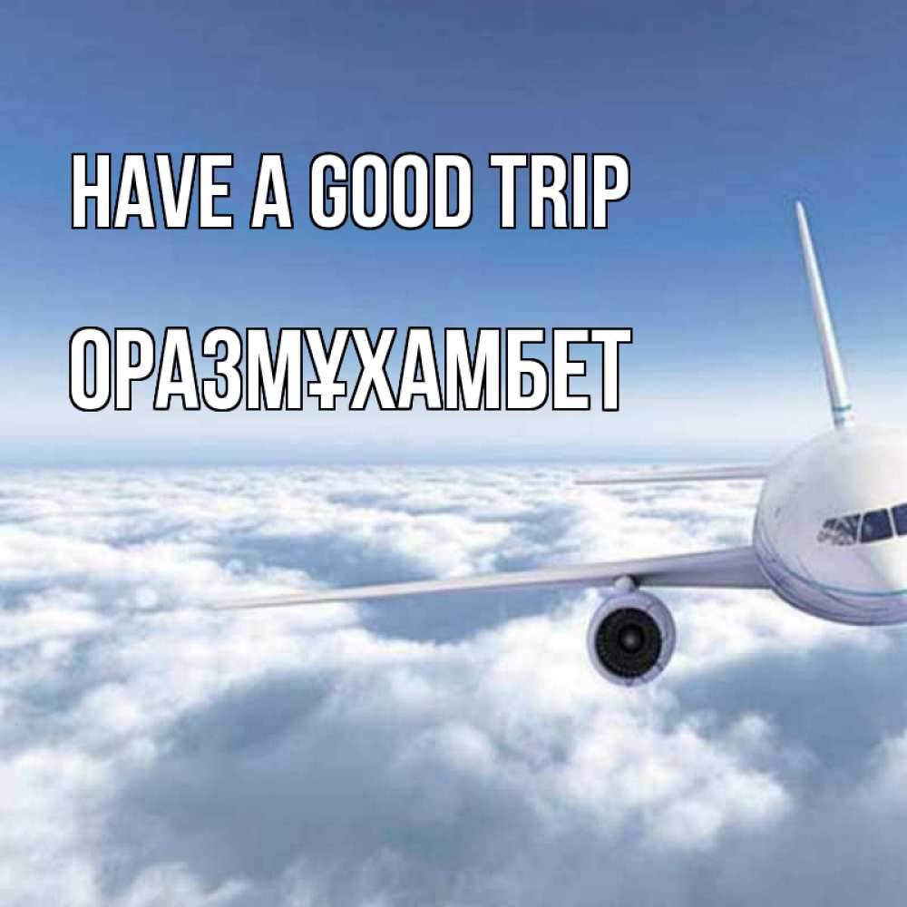 Greetings card с именем, ОРАЗМҰХАМБЕТ Have a good trip белые облака и половина самолета Greetings with text for free download 