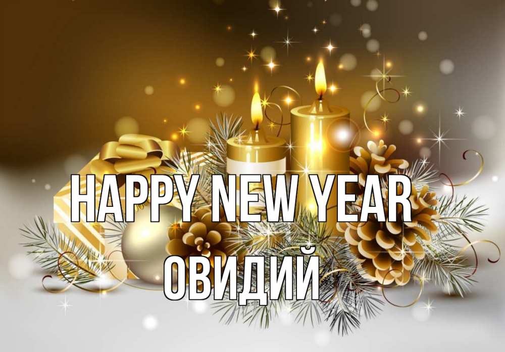 Greetings card с именем, Овидий Happy New Year новый год Greetings with text for free download 