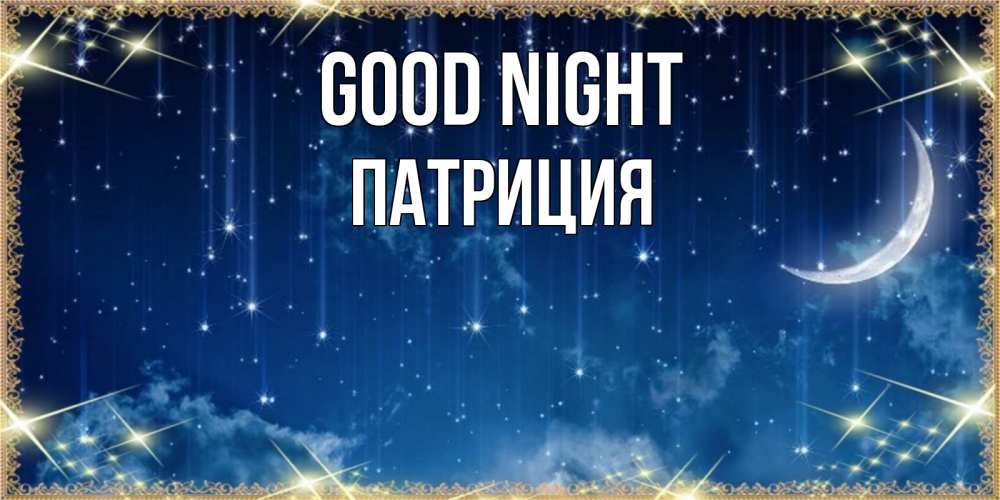 Greetings card с именем, Патриция Good night звездопад и месяц на открытках ко сну Greetings with text for free download 