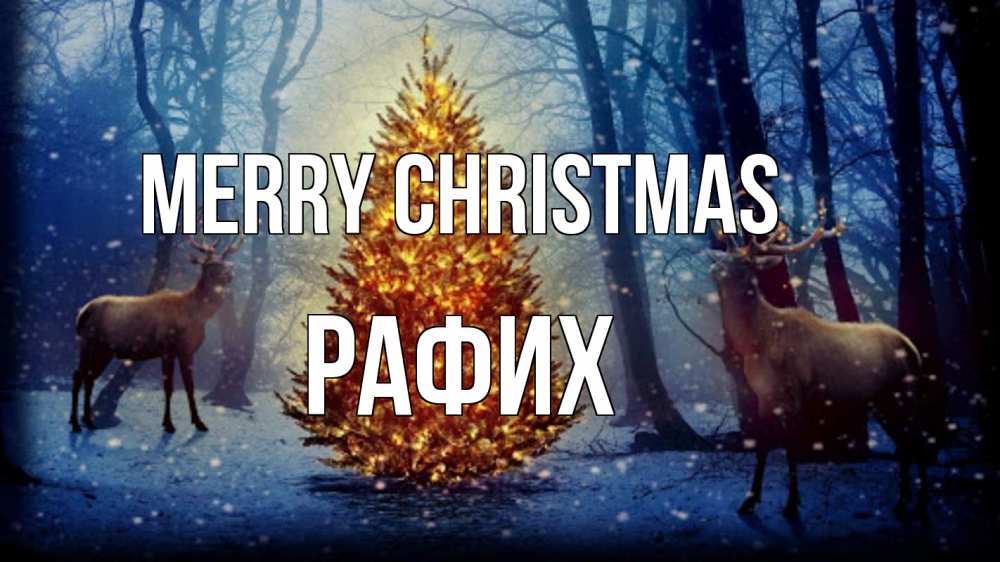 Greetings card с именем, РАФИХ Merry Christmas олени, новогодняя елка Greetings with text for free download 