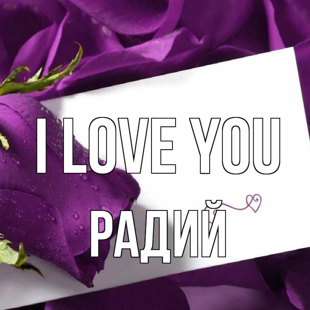Greetings card с именем, Радий I love you роза Greetings with text for free download 