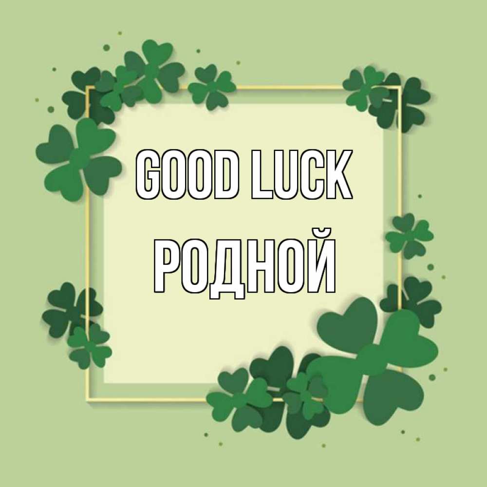 Greetings card с именем, Родной Good luck на удачу Greetings with text for free download 