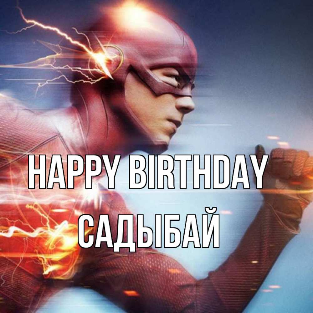 Greetings card с именем, САДЫБАЙ Happy Birthday супергерои быстрые Greetings with text for free download 