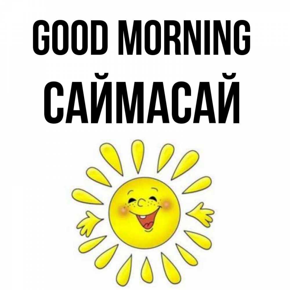 Greetings card с именем, САЙМАСАЙ Good morning улыбка Greetings with text for free download 