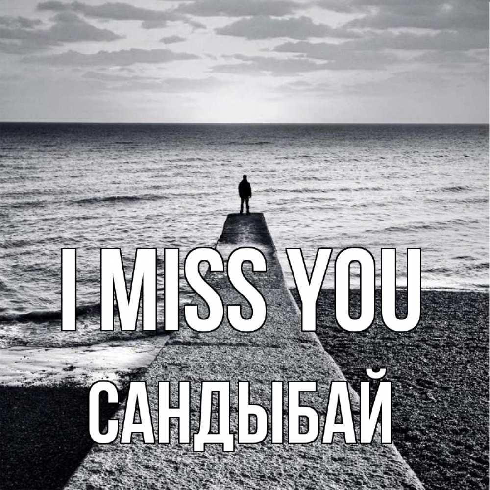 Greetings card с именем, САНДЫБАЙ I miss you скучашки Greetings with text for free download 