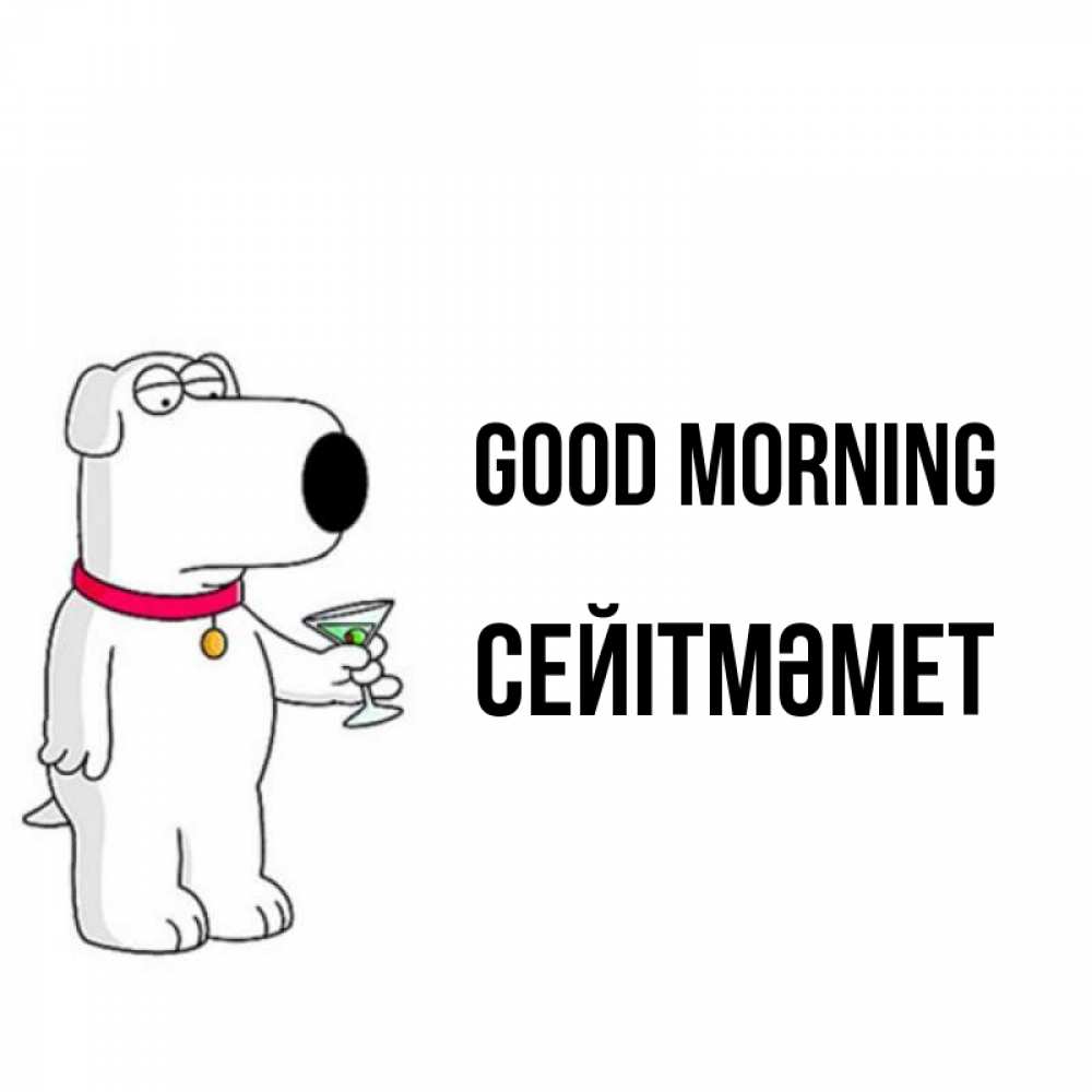 Greetings card с именем, СЕЙІТМӘМЕТ Good morning герои мультфильмов белый пес Greetings with text for free download 
