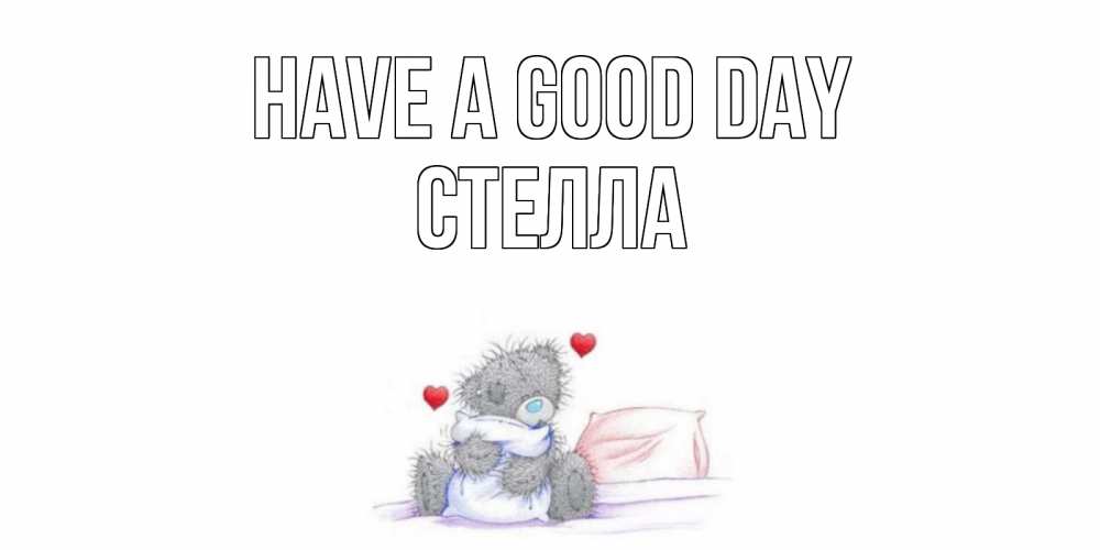 Greetings card с именем, Стелла Have a good day хорошего дня с именем Greetings with text for free download 