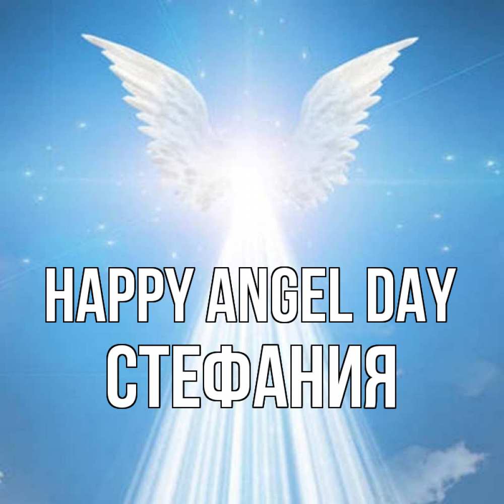 Greetings card с именем, Стефания happy angel day поток света Greetings with text for free download 