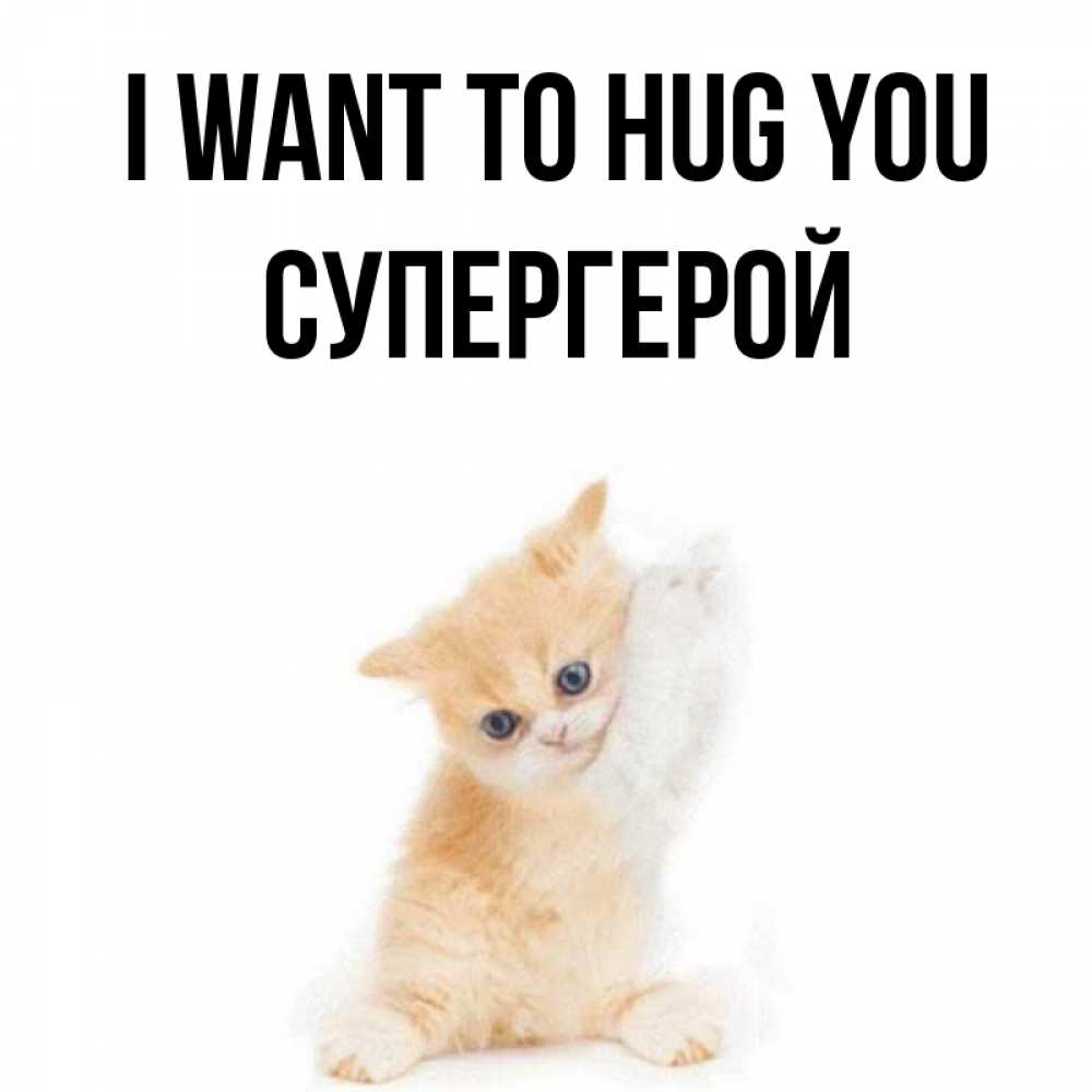 Greetings card с именем, Супергерой I want to hug you я хочу очень скорее обнимаешек Greetings with text for free download 
