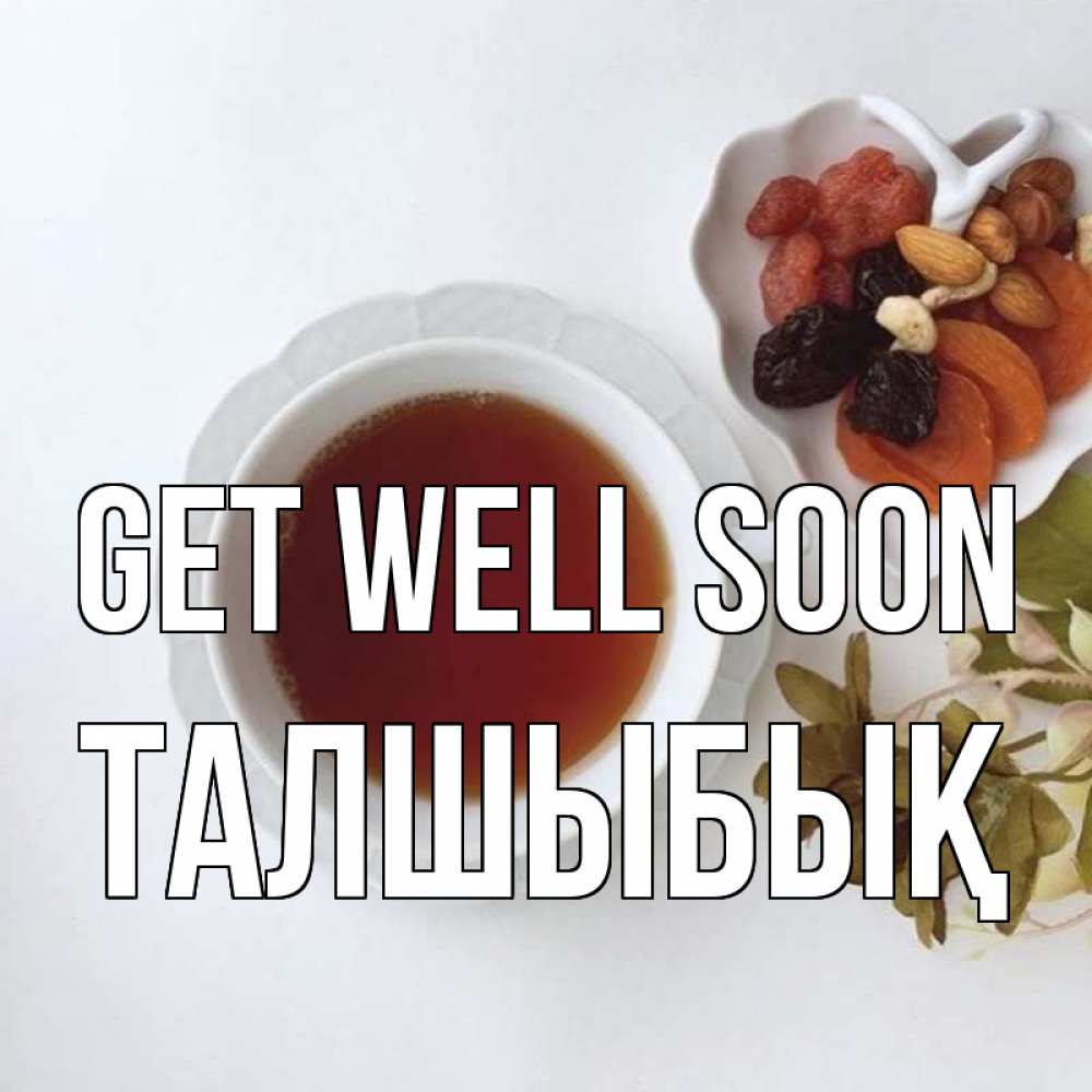 Greetings card с именем, ТАЛШЫБЫҚ Get well soon неизвестные растения Greetings with text for free download 