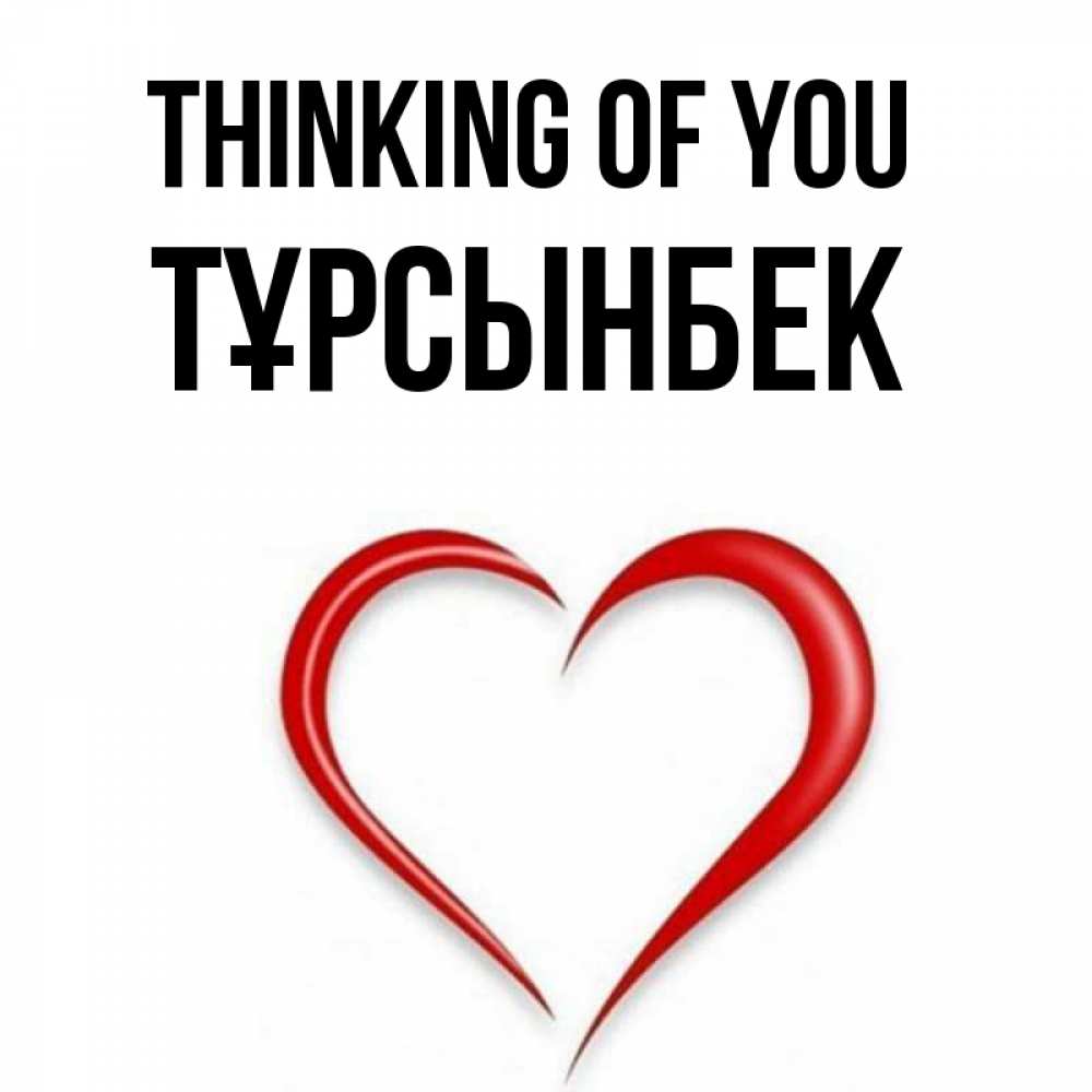 Greetings card с именем, ТҰРСЫНБЕК Thinking of you для возлюбленной Greetings with text for free download 