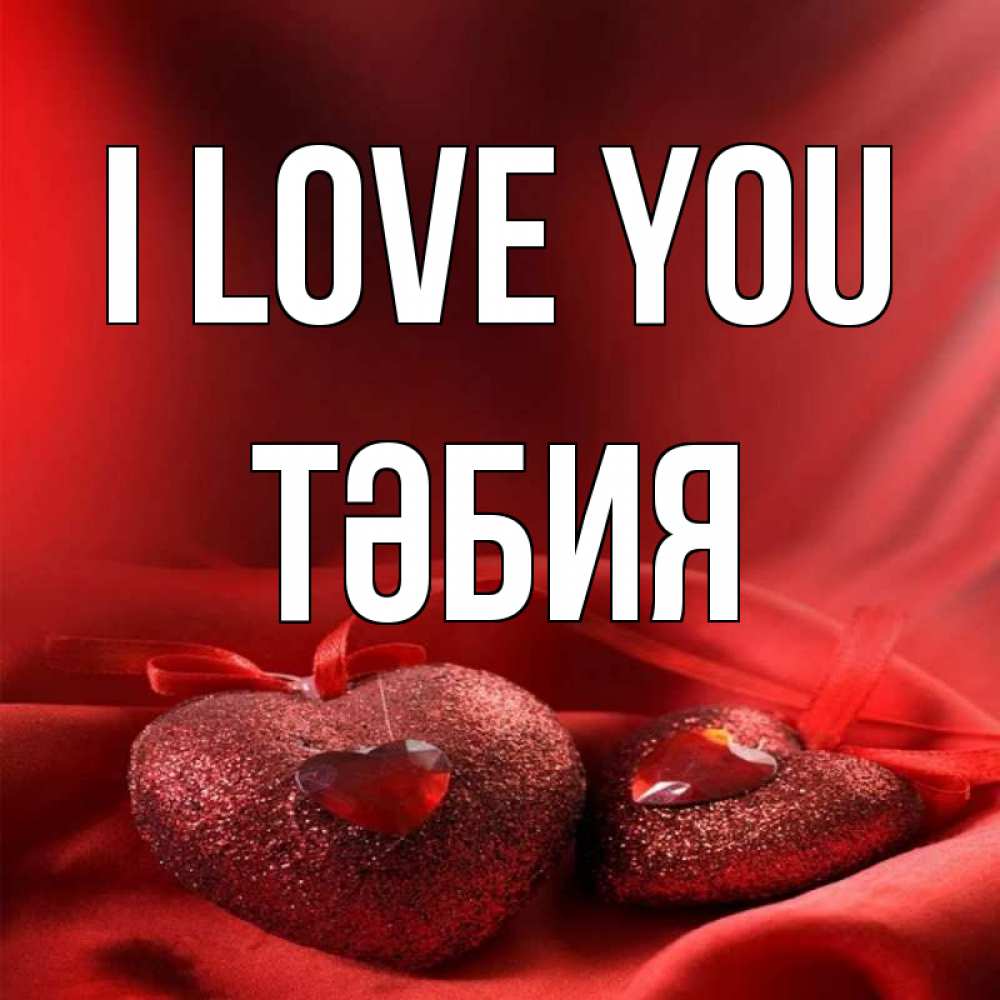 Greetings card с именем, ТӘБИЯ I love you с лентами Greetings with text for free download 