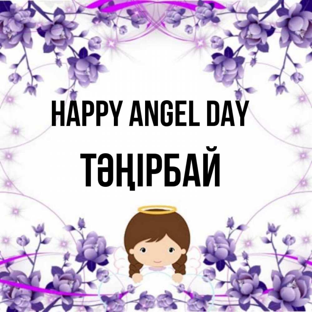Greetings card с именем, ТӘҢІРБАЙ happy angel day с именинами в рамочке Greetings with text for free download 