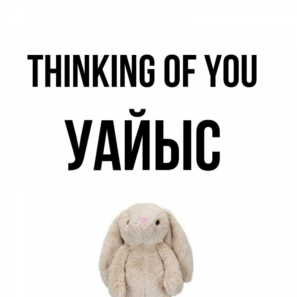 Greetings card с именем, УАЙЫС Thinking of you открытки с текстами и подписями Greetings with text for free download 