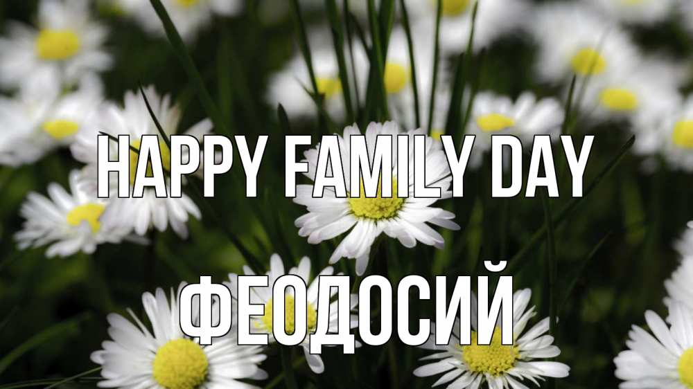 Greetings card с именем, Феодосий happy family day с днем семьи  2 Greetings with text for free download 