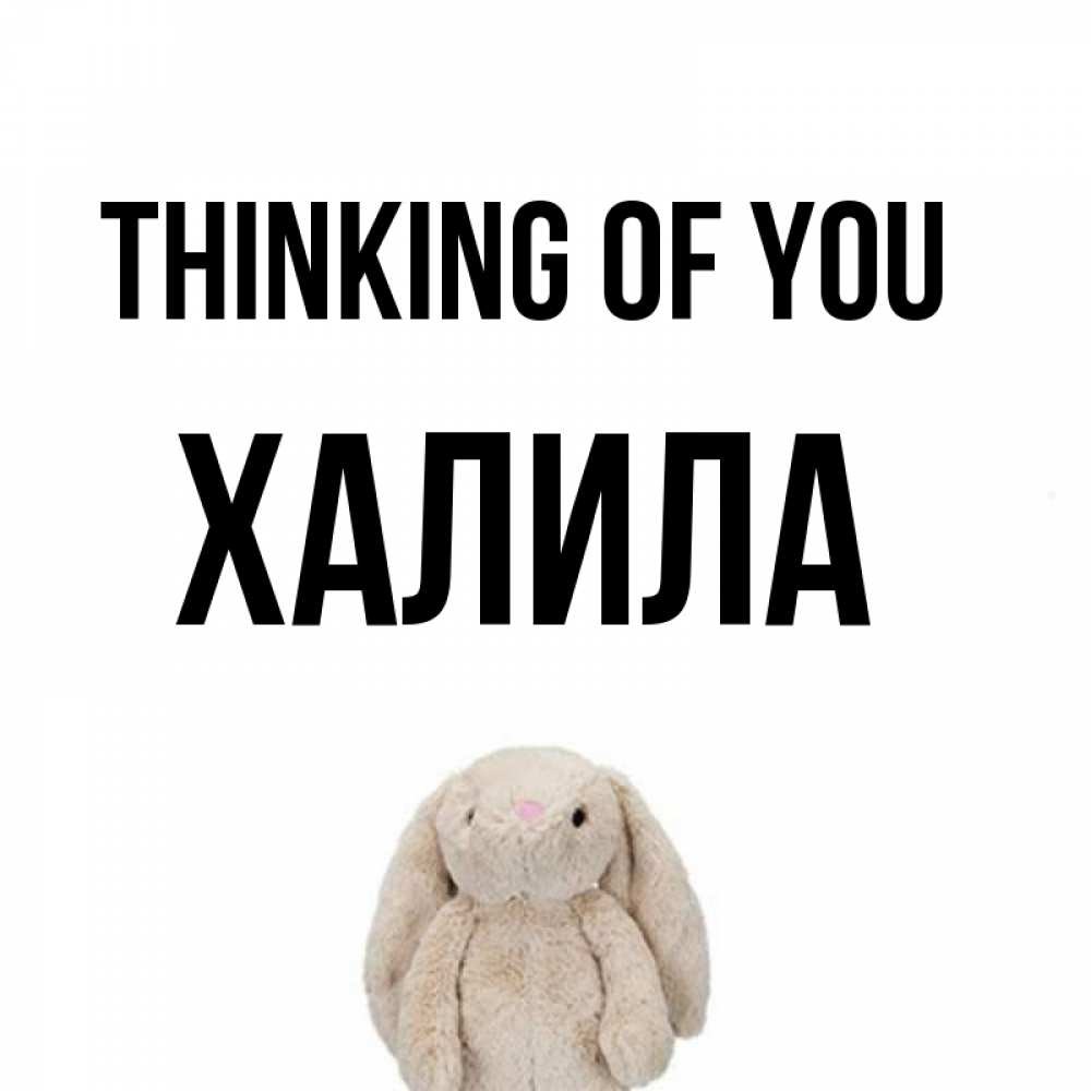 Greetings card с именем, ХАЛИЛА Thinking of you открытки с текстами и подписями Greetings with text for free download 