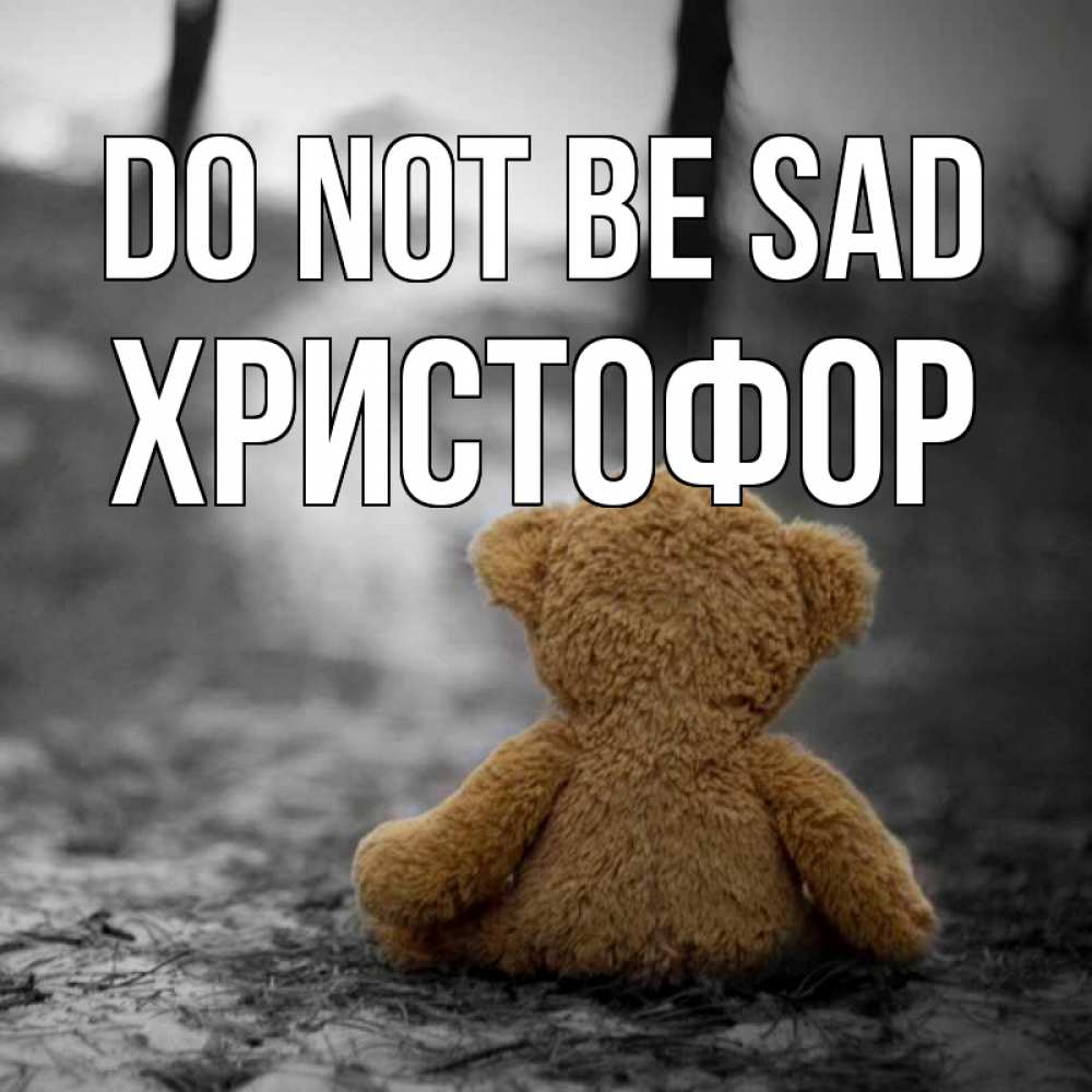 Greetings card с именем, Христофор Do not be sad медведь со спин Greetings with text for free download 