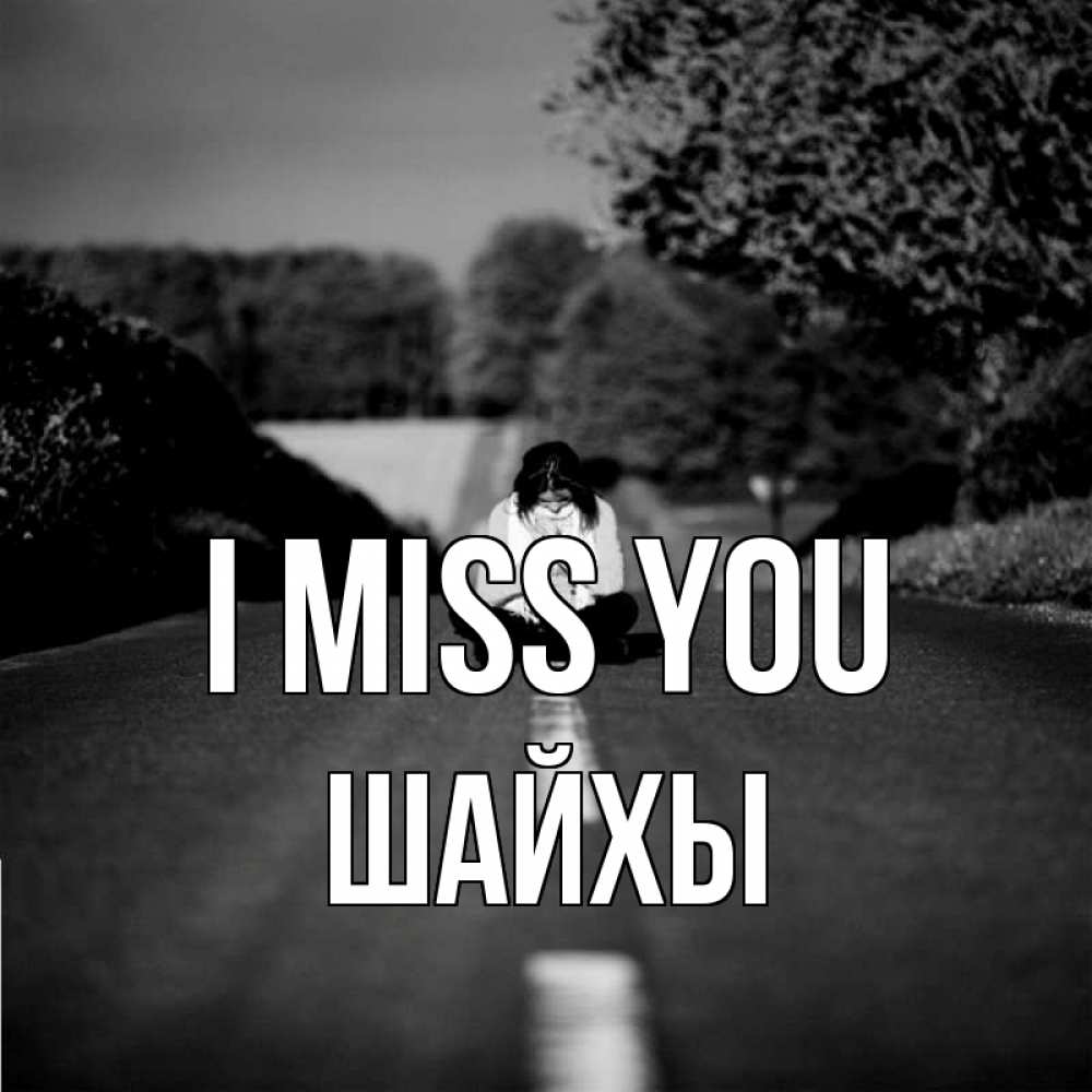 Greetings card с именем, ШАЙХЫ I miss you фото Greetings with text for free download 